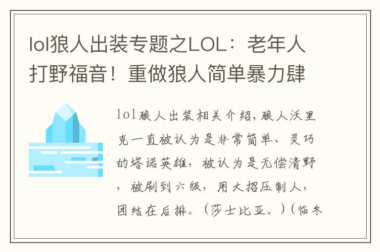 lol狼人出装专题之LOL:老年人打野福音!重做狼人简单暴力肆虐野区