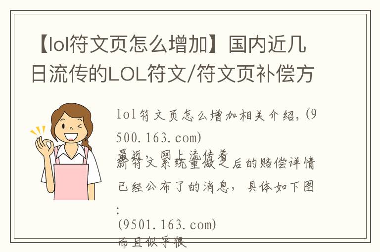 【lol符文页怎么增加】国内近几日流传的LOL符文/符文页补偿方案,只是拳头一年前的拟定计划而已...