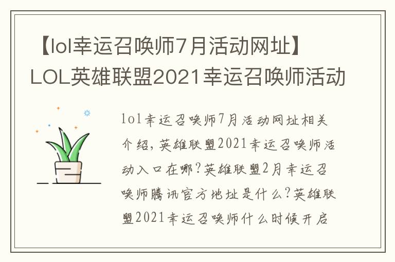 【lol幸运召唤师7月活动网址】LOL英雄联盟2021幸运召唤师活动2月最新入口 2月幸运召唤师腾讯官方地址