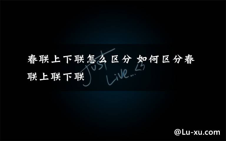 春联上下联怎么区分 如何区分春联上联下联