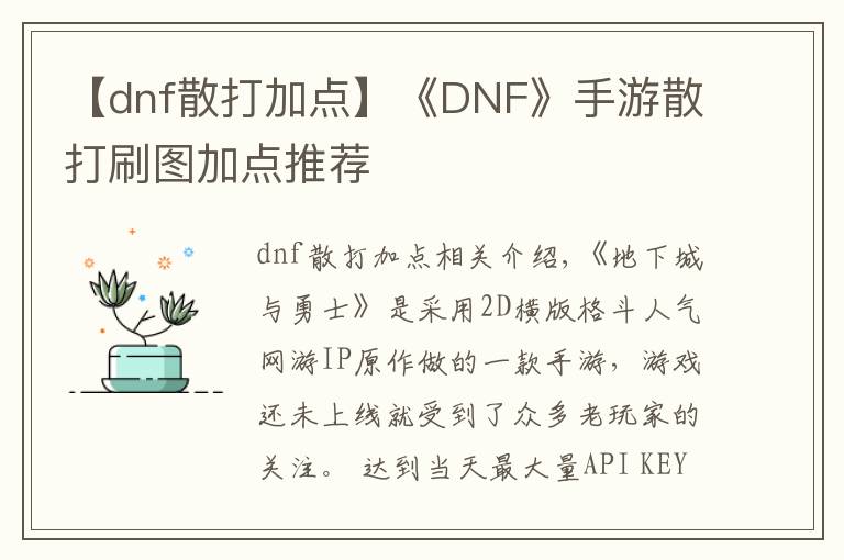 【dnf散打加点】《DNF》手游散打刷图加点推荐