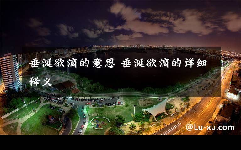 垂涎欲滴的意思 垂涎欲滴的详细释义