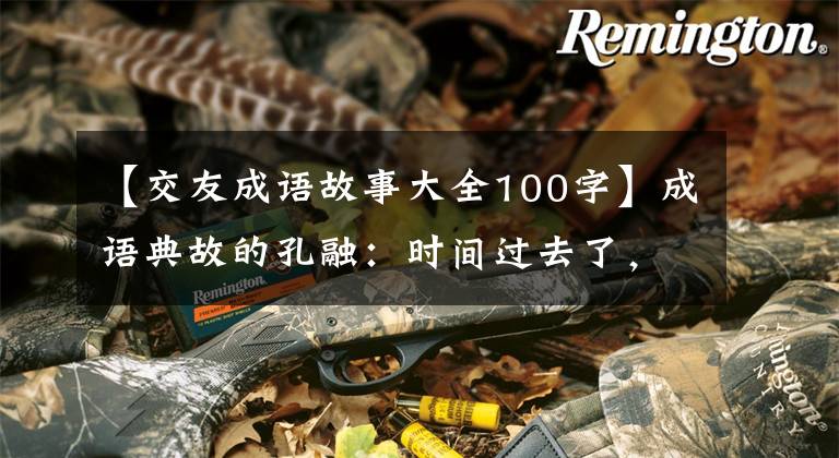 【交友成语故事大全100字】成语典故的孔融:时间过去了,忘记太阳的教分