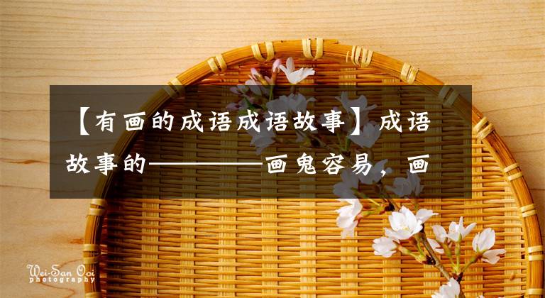 【有画的成语成语故事】成语故事的————画鬼容易,画人难