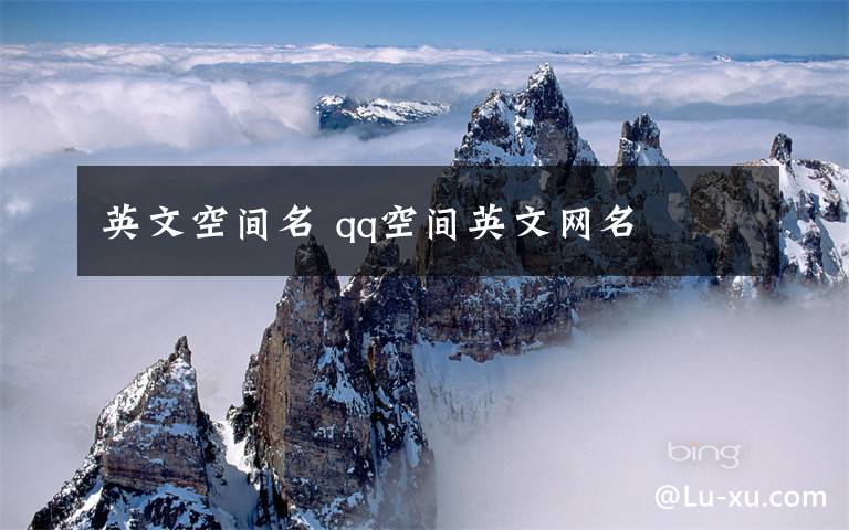 英文空间名 qq空间英文网名