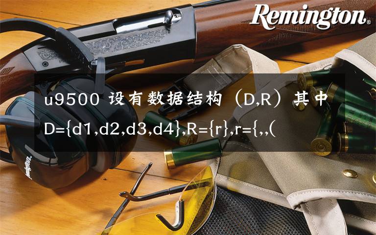 u9500 设有数据结构(D,R)其中D={d1,d2,d3,d4},R={r},r={,,(d3,d4