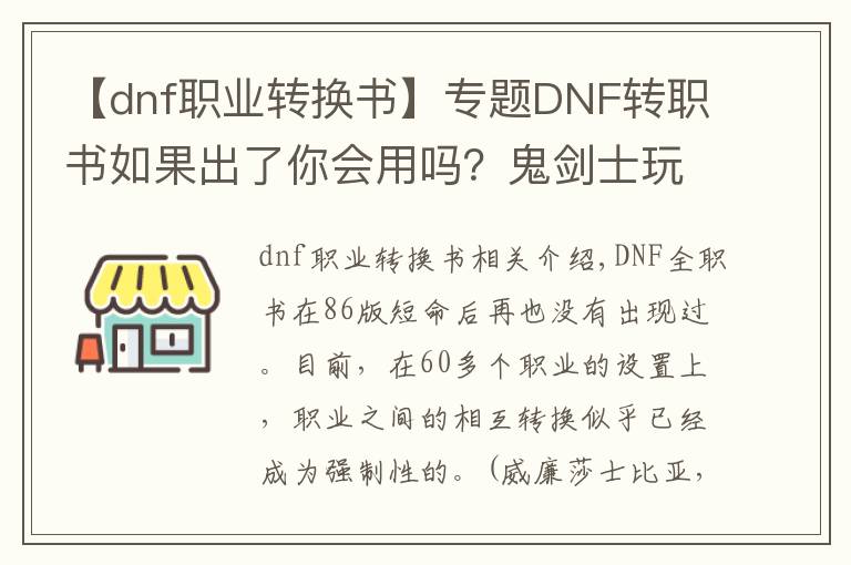 【dnf职业转换书】专题DNF转职书如果出了你会用吗？鬼剑士玩家可以说是非常跳了