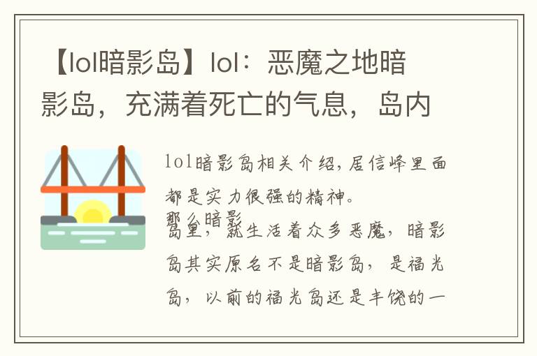 【lol暗影岛】lol:恶魔之地暗影岛,充满着死亡的气息,岛内强者如云