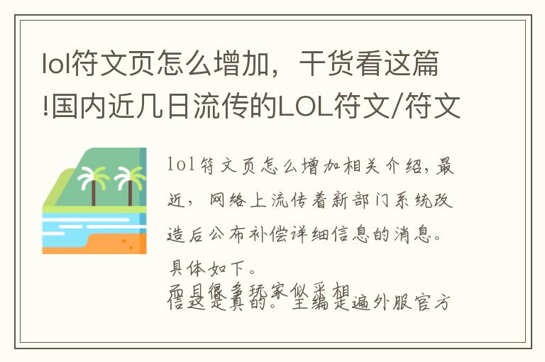 lol符文页怎么增加,干货看这篇!国内近几日流传的LOL符文/符文页补偿方案,只是拳头一年前的拟定计划而已...