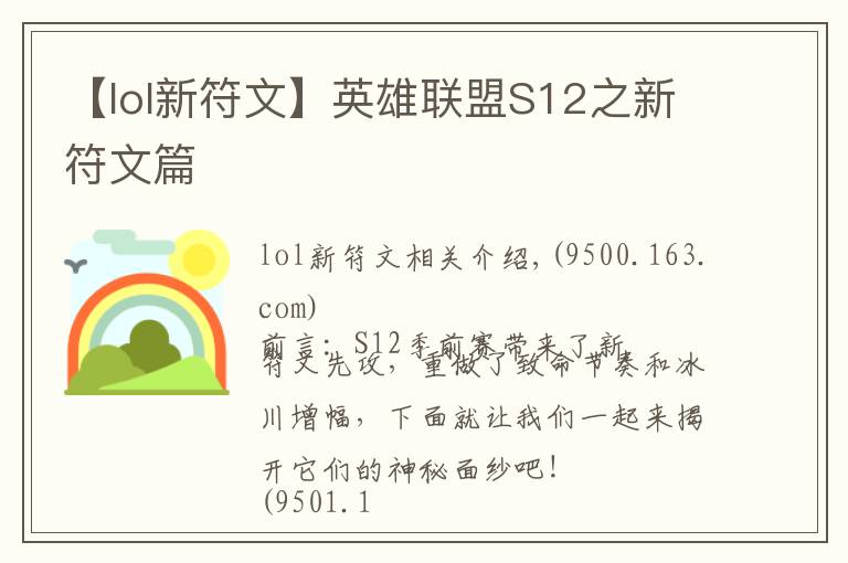 【lol新符文】英雄联盟S12之新符文篇