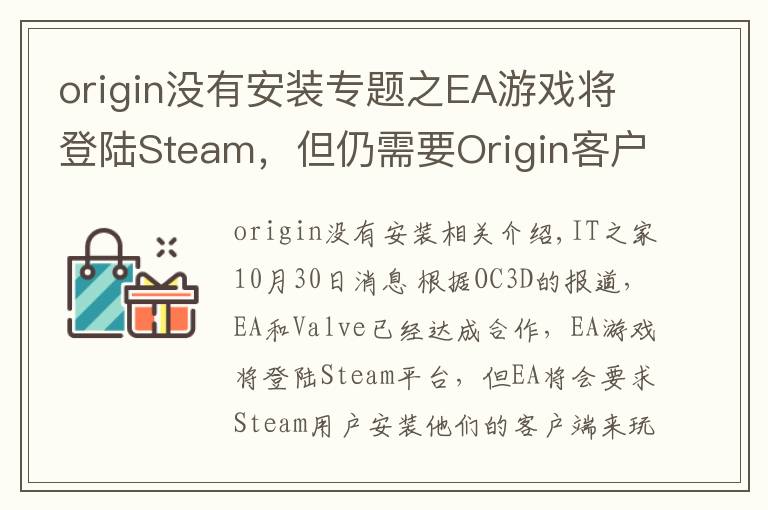 origin没有安装专题之EA游戏将登陆Steam,但仍需要Origin客户端