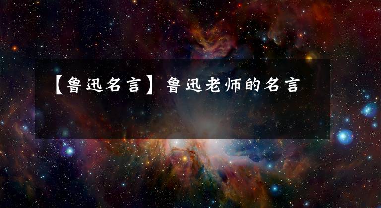【鲁迅名言】鲁迅老师的名言