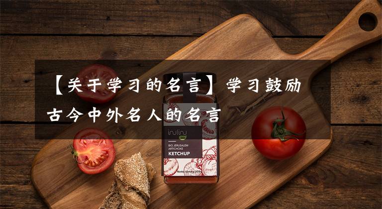 【关于学习的名言】学习鼓励古今中外名人的名言