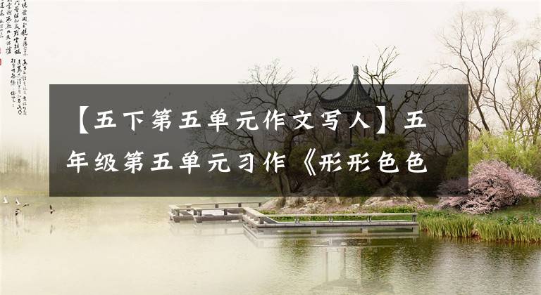 【五下第五单元作文写人】五年级第五单元习作《形形色色的人》版两篇