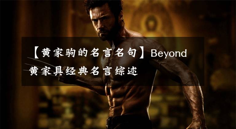 【黄家驹的名言名句】Beyond黄家具经典名言综述