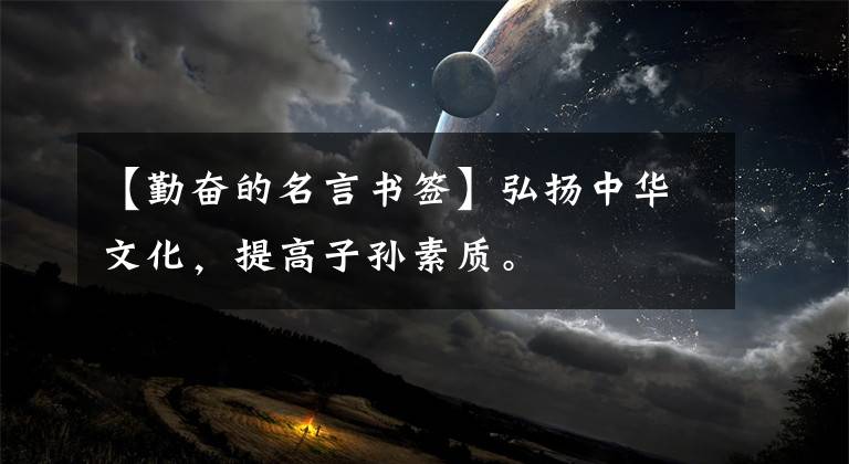 【勤奋的名言书签】弘扬中华文化,提高子孙素质。