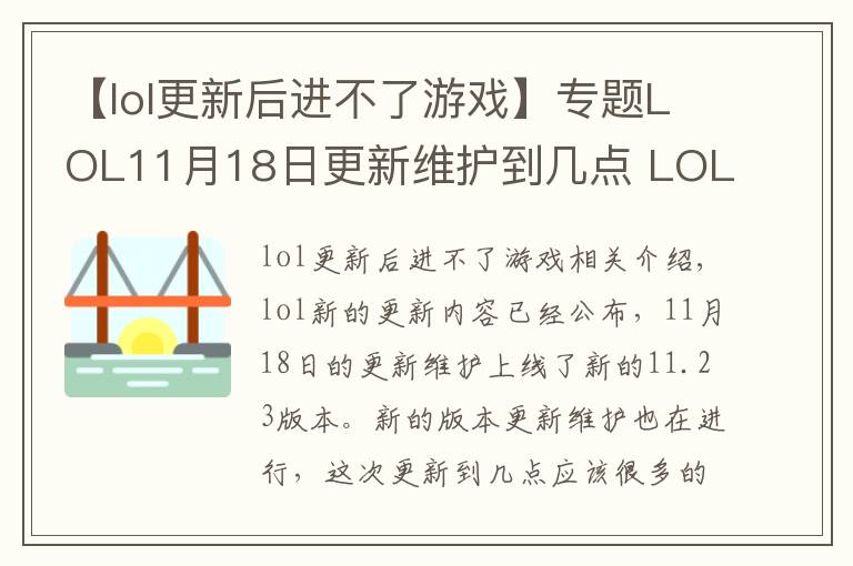 【lol更新后进不了游戏】专题LOL11月18日更新维护到几点 LOL11月18日更新维护内容