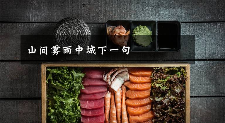 山间雾雨中城下一句