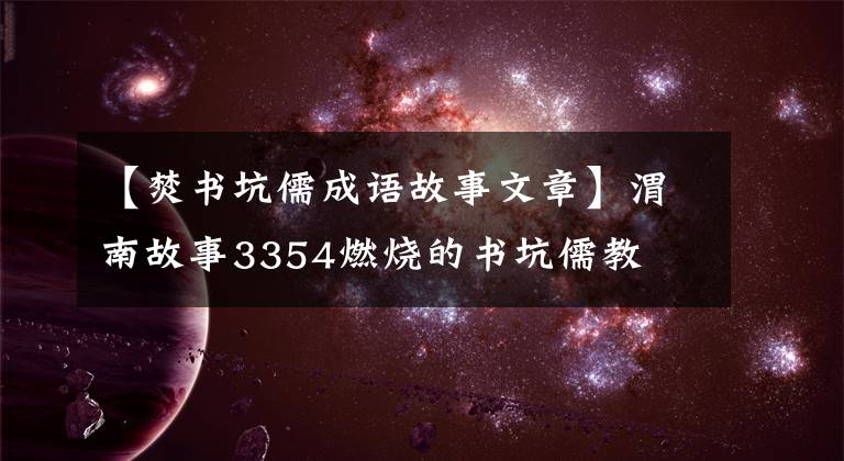 【焚书坑儒成语故事文章】渭南故事3354燃烧的书坑儒教