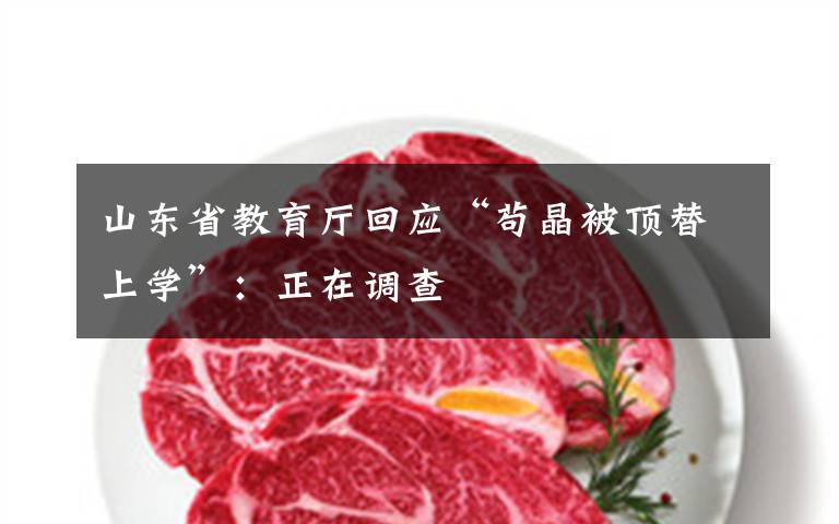 山东省教育厅回应“苟晶被顶替上学”:正在调查