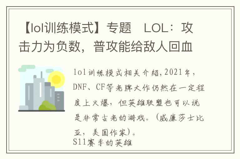 【lol训练模式】专题LOL:攻击力为负数,普攻能给敌人回血吗?