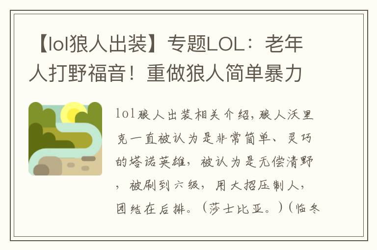 【lol狼人出装】专题LOL:老年人打野福音!重做狼人简单暴力肆虐野区