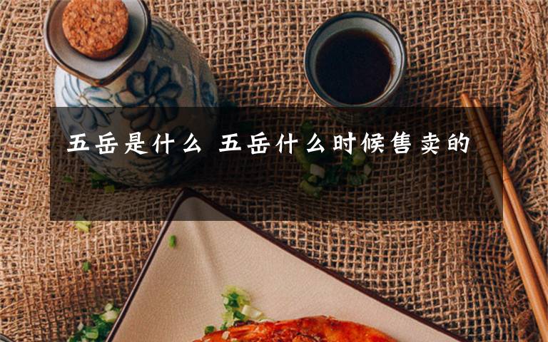 五岳是什么 五岳什么时候售卖的