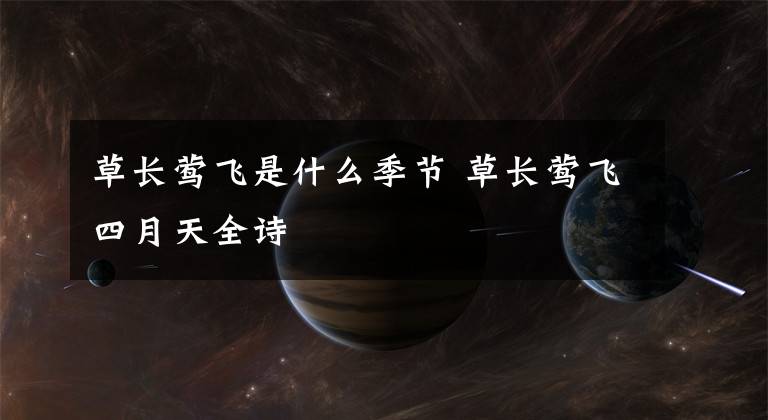 草长莺飞是什么季节 草长莺飞四月天全诗