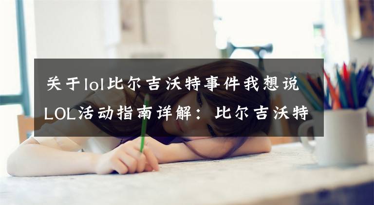 关于lol比尔吉沃特事件我想说LOL活动指南详解:比尔吉沃特的风暴&同人痛车创作大赛