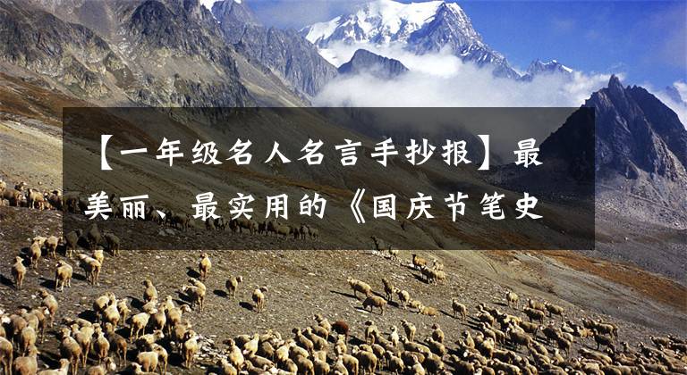 【一年级名人名言手抄报】最美丽、最实用的《国庆节笔史》绘画解说附上了抄写文章部分的内容。