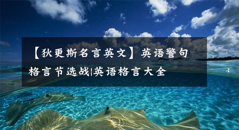 【狄更斯名言英文】英语警句格言节选战|英语格言大全