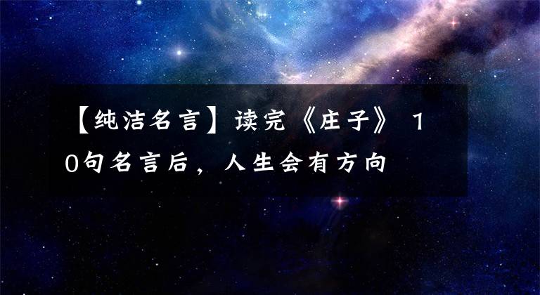 【纯洁名言】读完《庄子》 10句名言后,人生会有方向