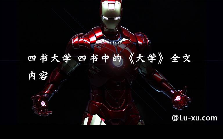 四书大学 四书中的《大学》全文内容