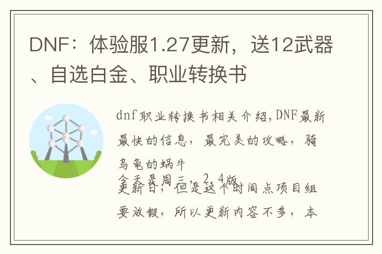 DNF:体验服1.27更新,送12武器、自选白金、职业转换书