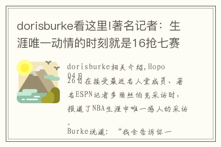 dorisburke看这里!著名记者:生涯唯一动情的时刻就是16抢七赛后采访詹姆斯