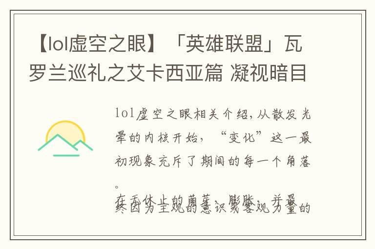 【lol虚空之眼】「英雄联盟」瓦罗兰巡礼之艾卡西亚篇 凝视暗目之虚空之眼维克兹