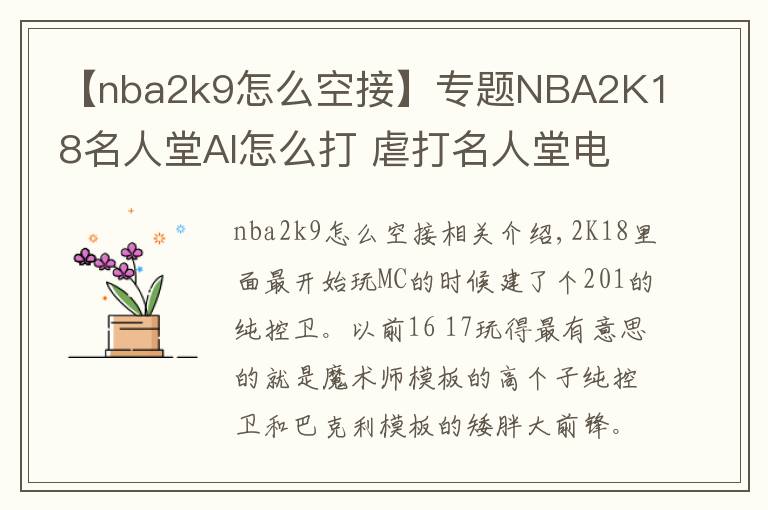 【nba2k9怎么空接】专题NBA2K18名人堂AI怎么打 虐打名人堂电脑心得分享