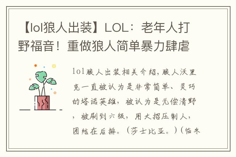 【lol狼人出装】LOL:老年人打野福音!重做狼人简单暴力肆虐野区
