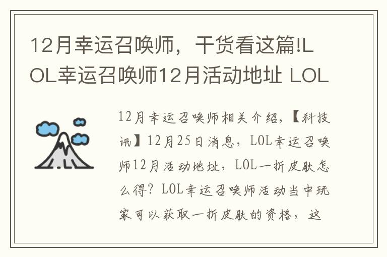 12月幸运召唤师,干货看这篇!LOL幸运召唤师12月活动地址 LOL一折皮肤怎么得