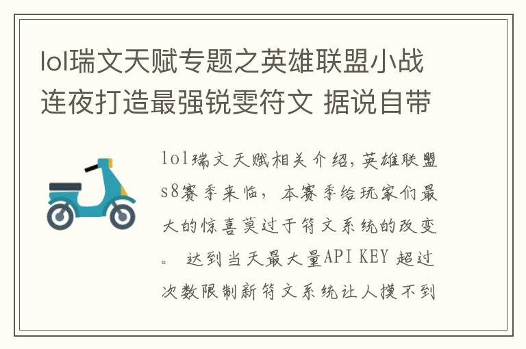 lol瑞文天赋专题之英雄联盟小战连夜打造最强锐雯符文 据说自带3000经济?