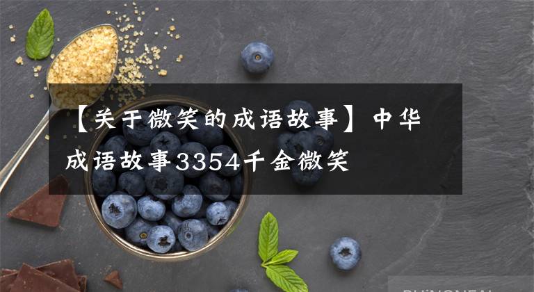 【关于微笑的成语故事】中华成语故事3354千金微笑