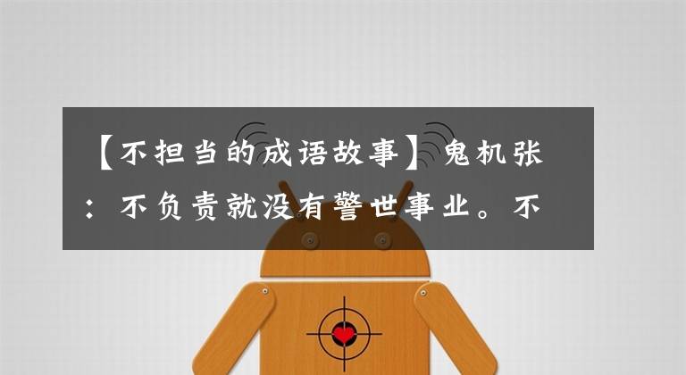 【不担当的成语故事】鬼机张:不负责就没有警世事业。不摆脱就没有出头之日!