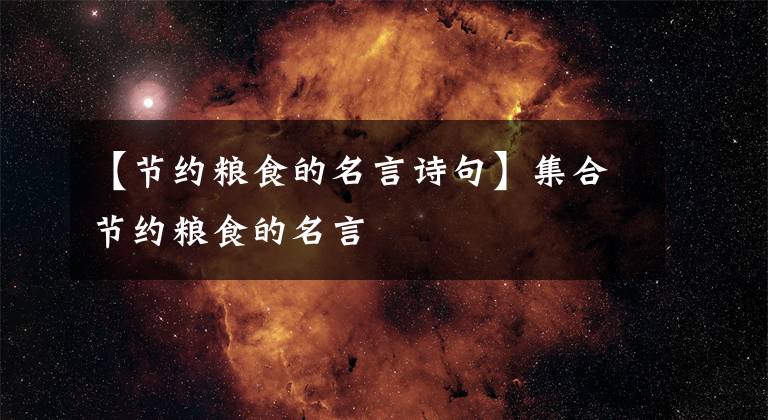 【节约粮食的名言诗句】集合节约粮食的名言