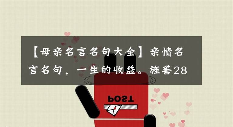 【母亲名言名句大全】亲情名言名句，一生的收益。旌善28区