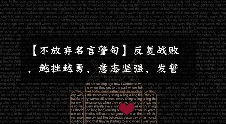 【不放弃名言警句】反复战败,越挫越勇,意志坚强,发誓永不放弃的星座