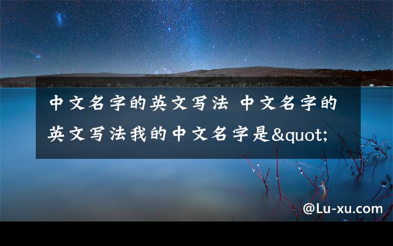 中文名字的英文写法 中文名字的英文写法我的中文名字是"余孟明",用英文怎么拼啊?