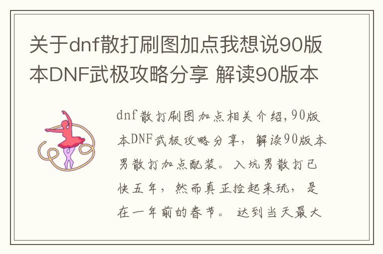 关于dnf散打刷图加点我想说90版本DNF武极攻略分享 解读90版本男散打加点配装