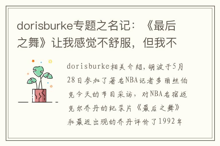 dorisburke专题之名记:《最后之舞》让我感觉不舒服,但我不会责怪乔丹