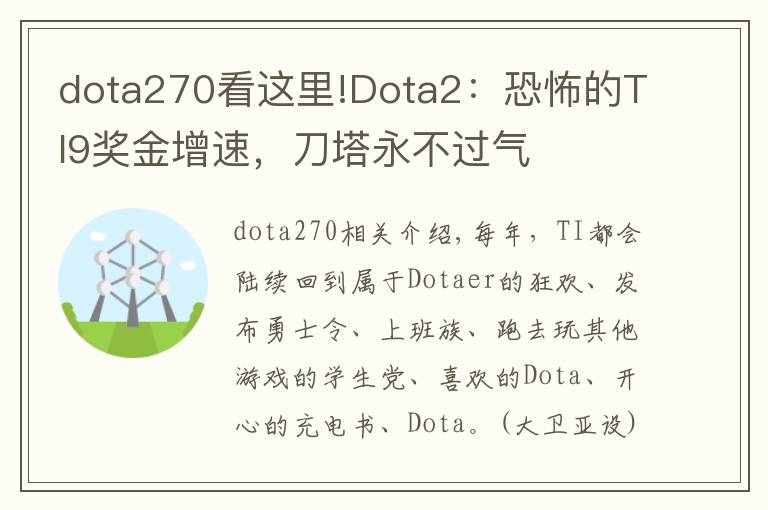 dota270看这里!Dota2：恐怖的TI9奖金增速，刀塔永不过气