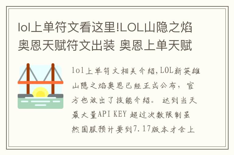 lol上单符文看这里!LOL山隐之焰奥恩天赋符文出装 奥恩上单天赋符文出装详解